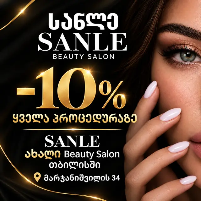 −10% ყველა პროცედურაზე